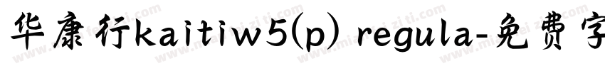 华康行kaitiw5(p) regula字体转换